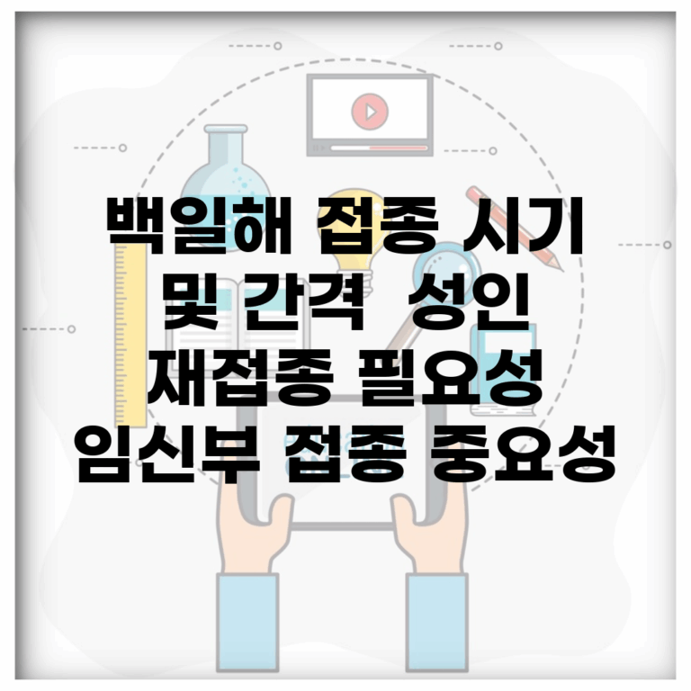 백일해 접종 시기 및 간격 | 성인 재접종 필요성 | 임신부 접종 중요성