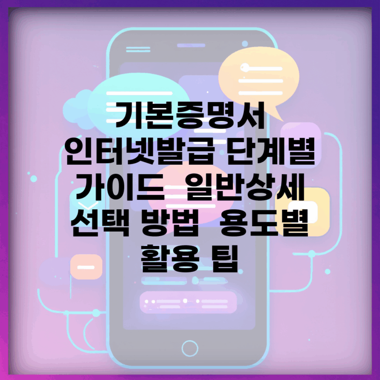 기본증명서 인터넷발급 단계별 가이드 | 일반/상세 선택 방법 | 용도별 활용 팁