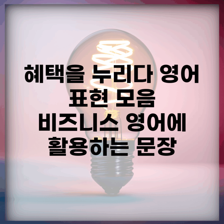 혜택을 누리다 영어 표현 모음 | 비즈니스 영어에 활용하는 문장