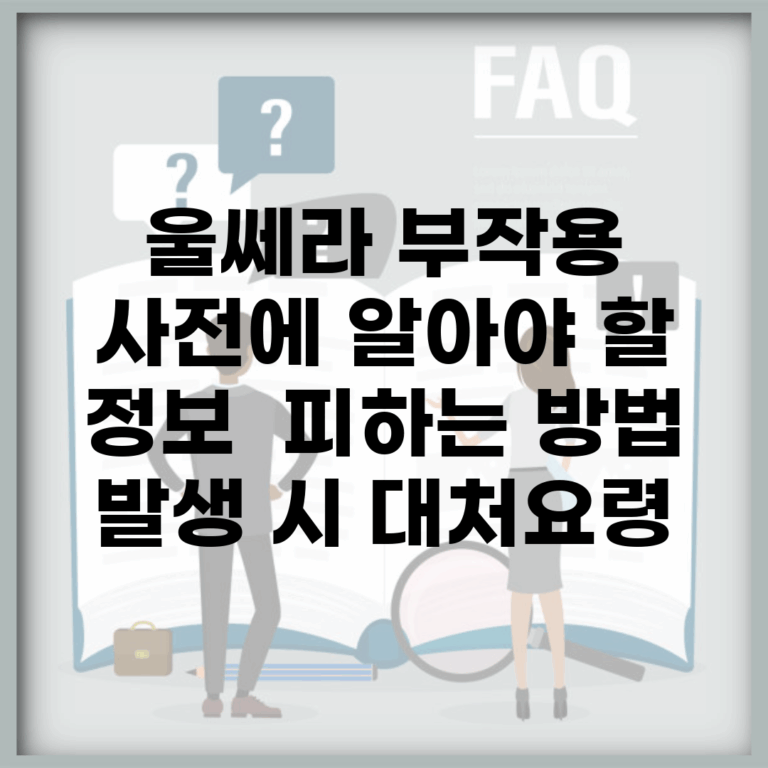 울쎄라 부작용 사전에 알아야 할 정보 | 피하는 방법 | 발생 시 대처요령