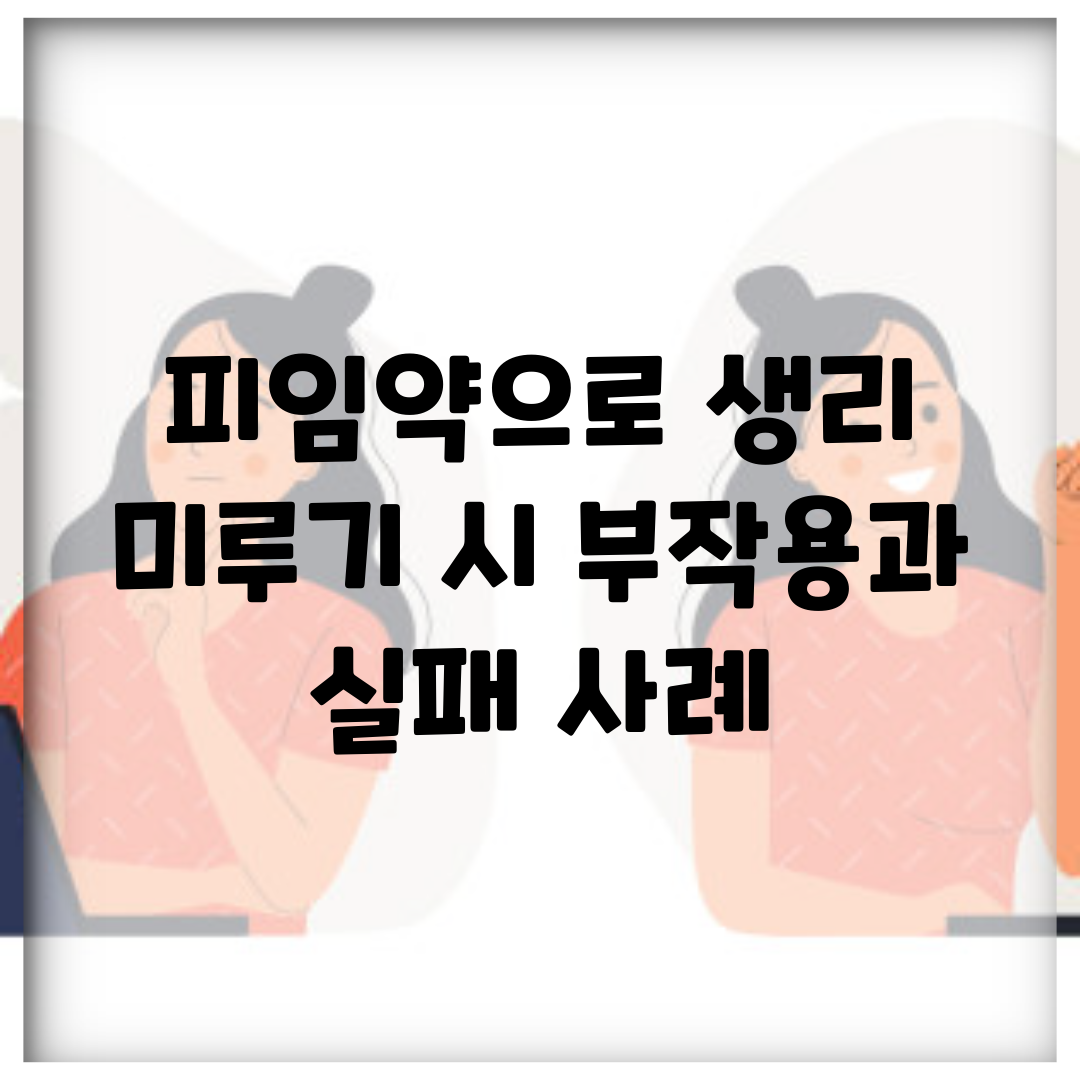 피임약으로 생리 미루기 시 부작용과 실패 사례