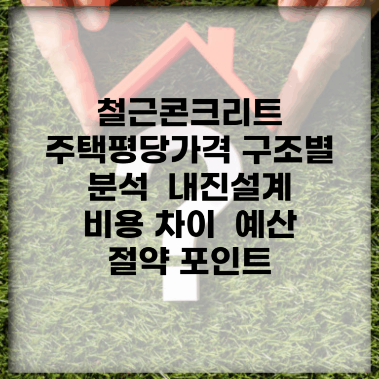 철근콘크리트 주택평당가격 구조별 분석 | 내진설계 비용 차이 | 예산 절약 포인트