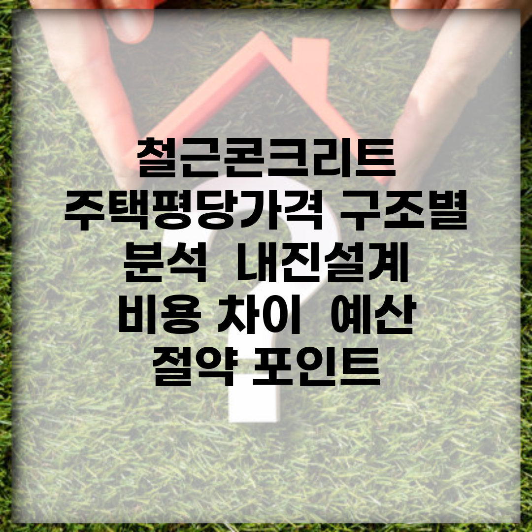 철근콘크리트 주택평당가격 구조별 분석 | 내진설계 비용 차이 | 예산 절약 포인트