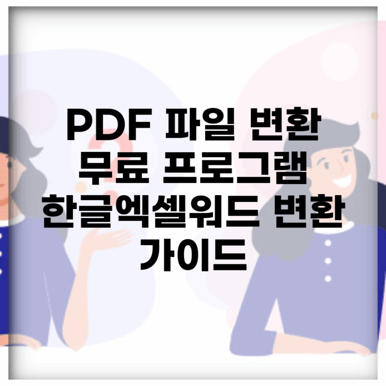 PDF 파일 변환 무료 프로그램 | 한글/엑셀/워드 변환 가이드