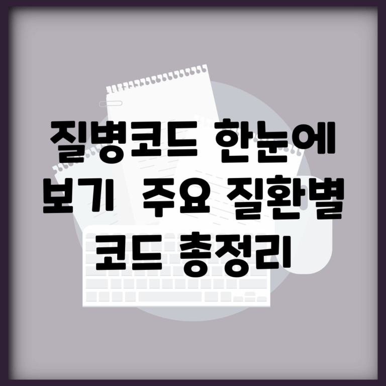질병코드 한눈에 보기 | 주요 질환별 코드 총정리