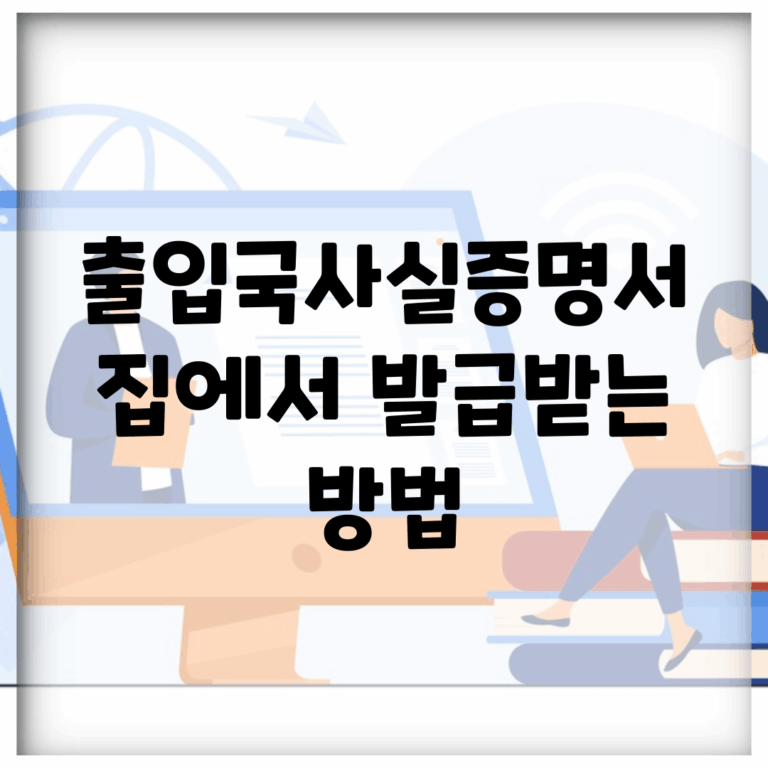 출입국사실증명서 집에서 발급받는 방법