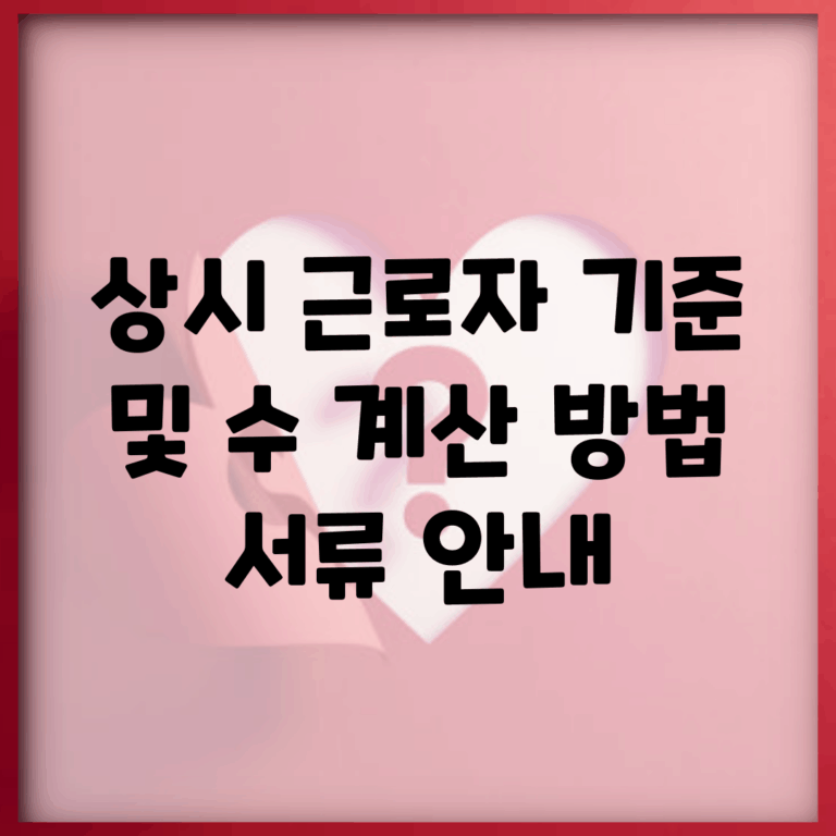 상시 근로자 기준 및 수 계산 방법 | 서류 안내