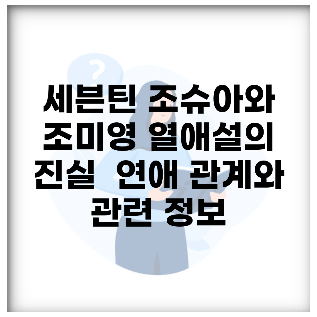 세븐틴 조슈아와 조미영 열애설의 진실 | 연애 관계와 관련 정보