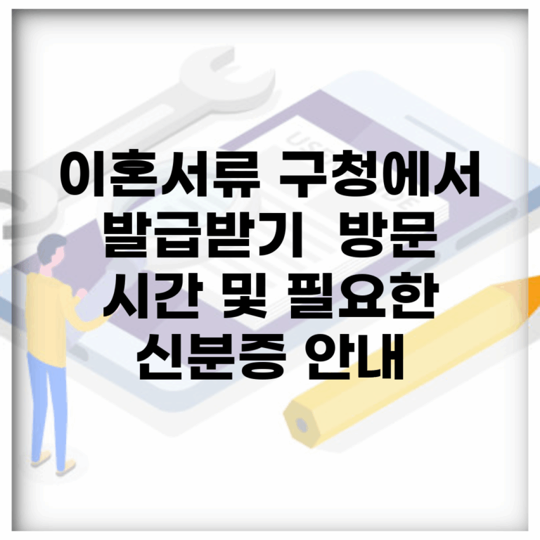 이혼서류 구청에서 발급받기 | 방문 시간 및 필요한 신분증 안내