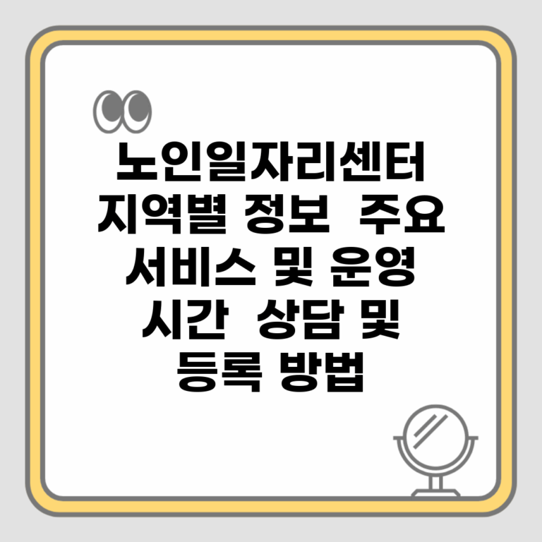 노인일자리센터 지역별 정보 | 주요 서비스 및 운영 시간 | 상담 및 등록 방법