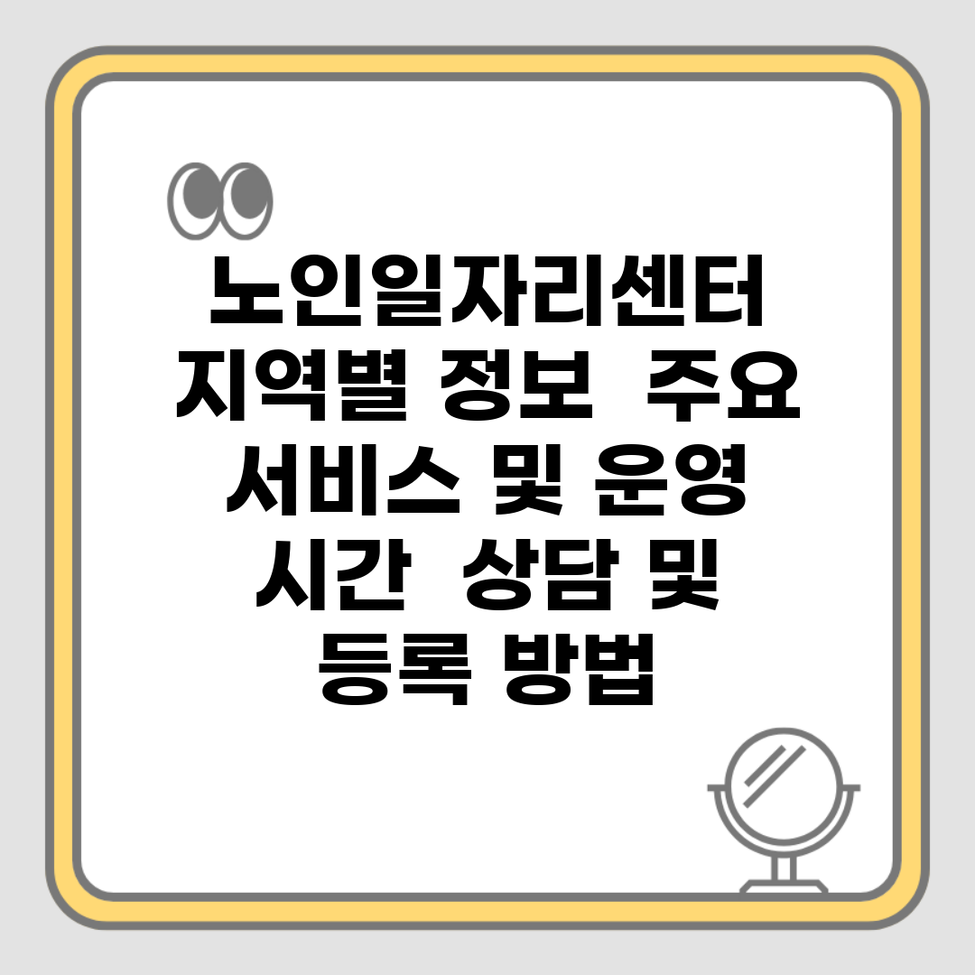 노인일자리센터 지역별 정보 | 주요 서비스 및 운영 시간 | 상담 및 등록 방법