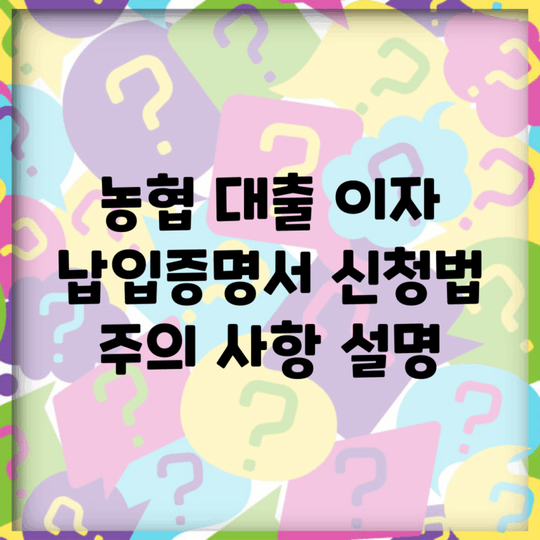 농협 대출 이자 납입증명서 신청법 | 주의 사항 설명