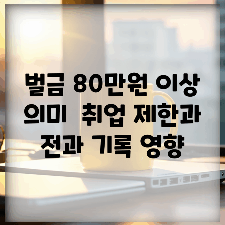 벌금 80만원 이상 의미 | 취업 제한과 전과 기록 영향