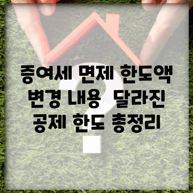 증여세 면제 한도액 변경 내용 | 달라진 공제 한도 총정리