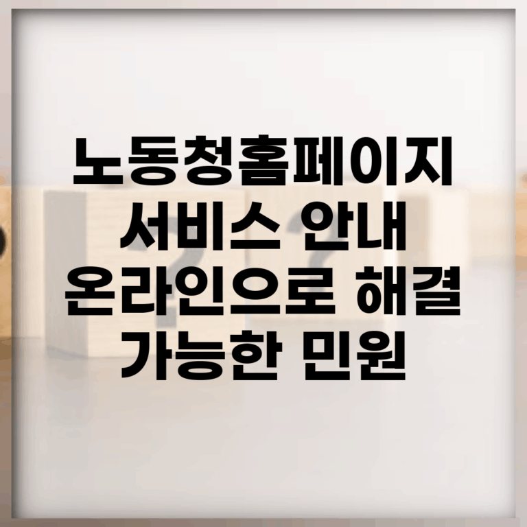 노동청홈페이지 서비스 안내 | 온라인으로 해결 가능한 민원