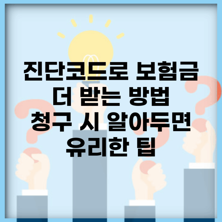 진단코드로 보험금 더 받는 방법 | 청구 시 알아두면 유리한 팁