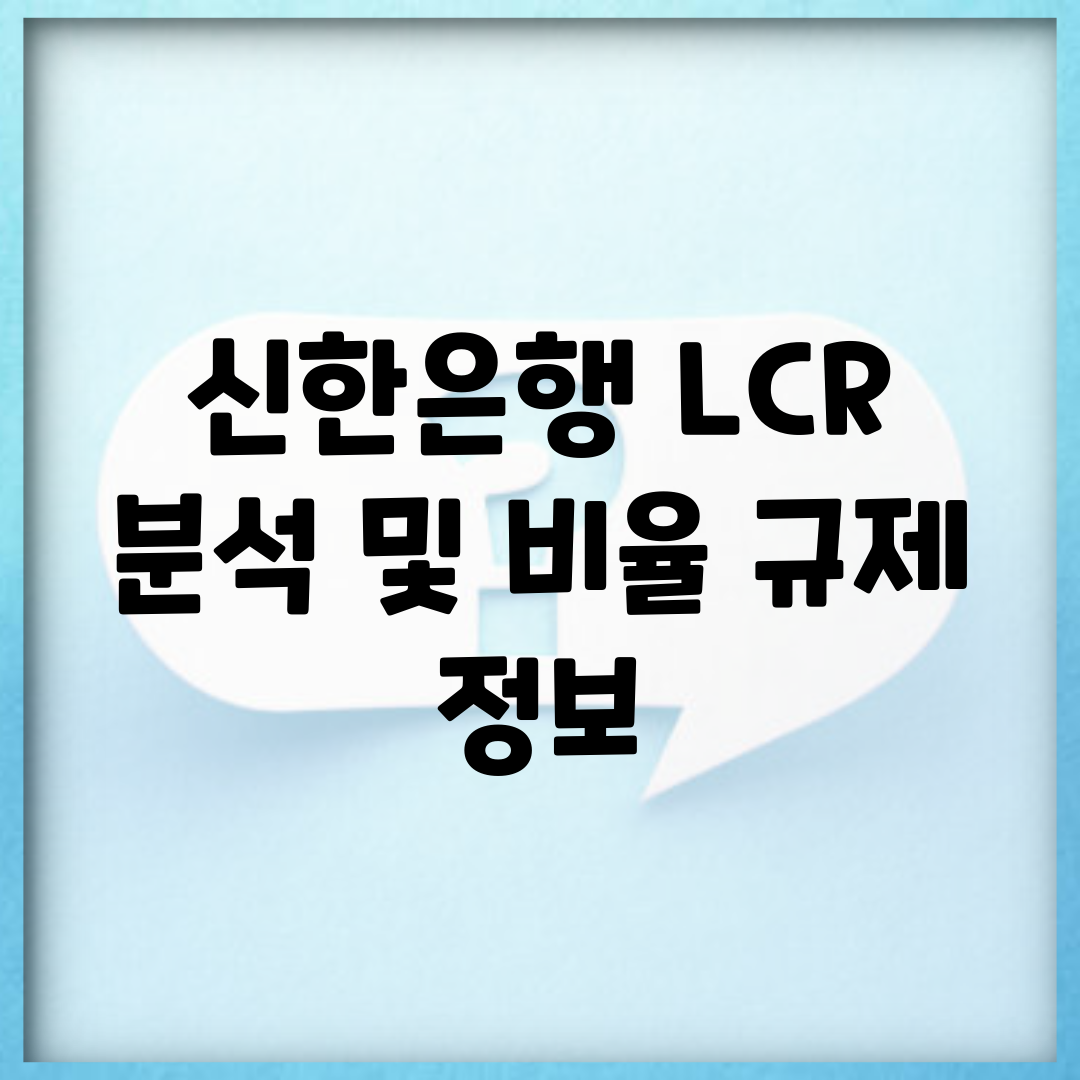 신한은행 LCR 분석 및 비율 규제 정보