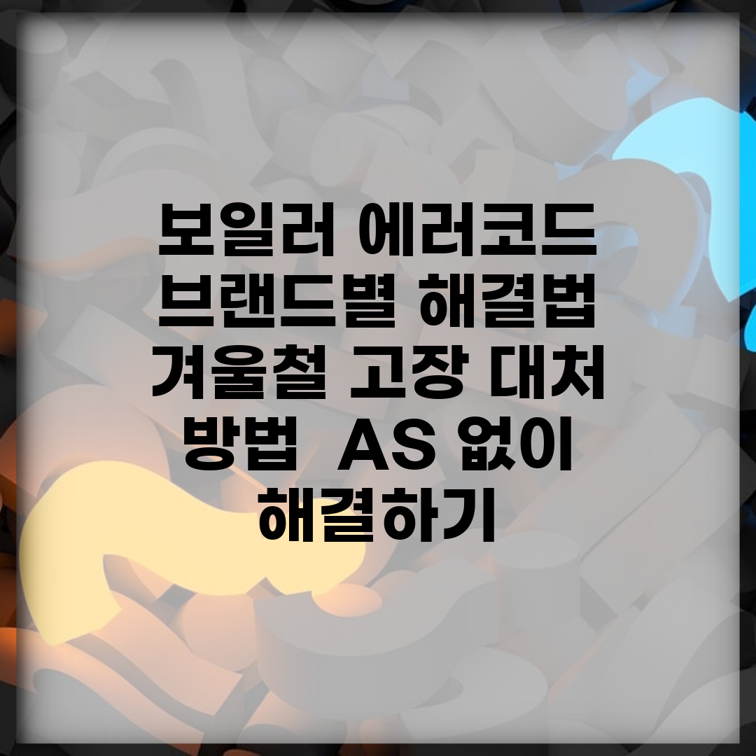 보일러 에러코드 브랜드별 해결법 | 겨울철 고장 대처 방법 | A/S 없이 해결하기