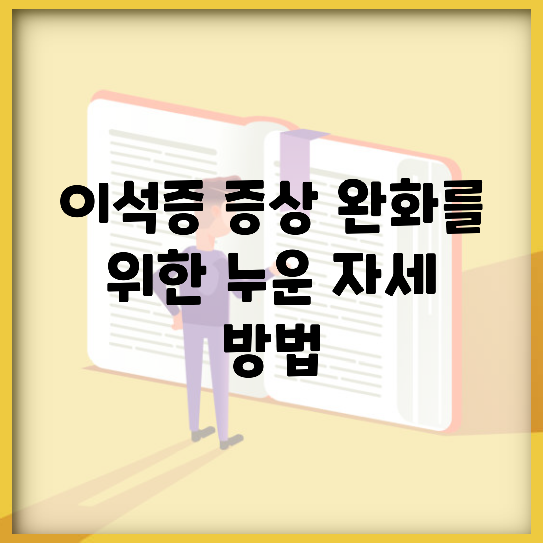 이석증 증상 완화를 위한 누운 자세 방법