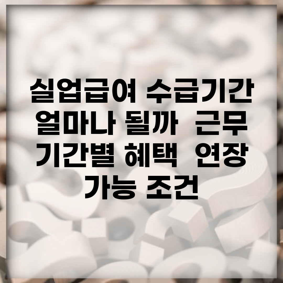 실업급여 수급기간 얼마나 될까? | 근무 기간별 혜택 | 연장 가능 조건