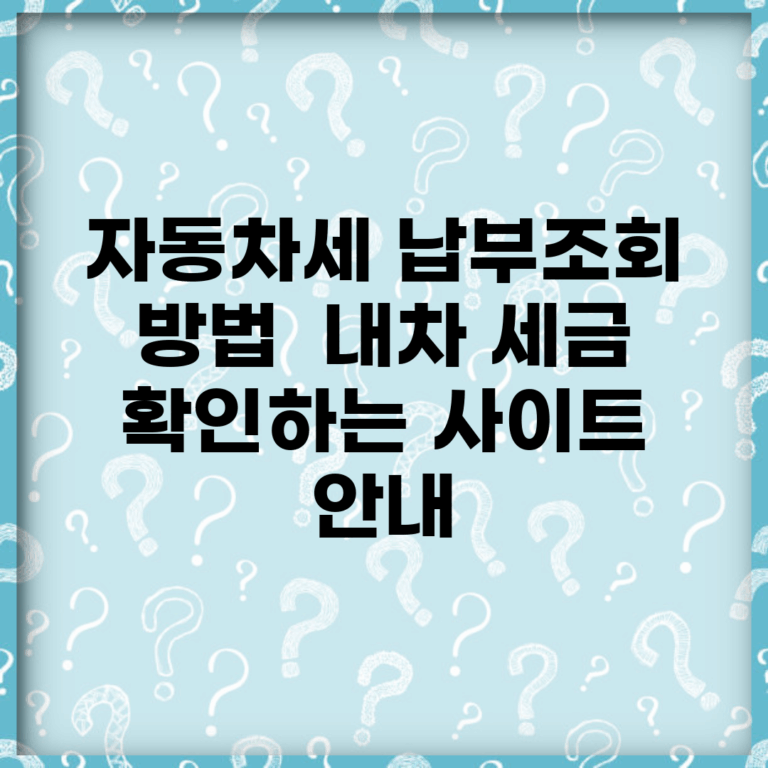 자동차세 납부조회 방법 | 내차 세금 확인하는 사이트 안내