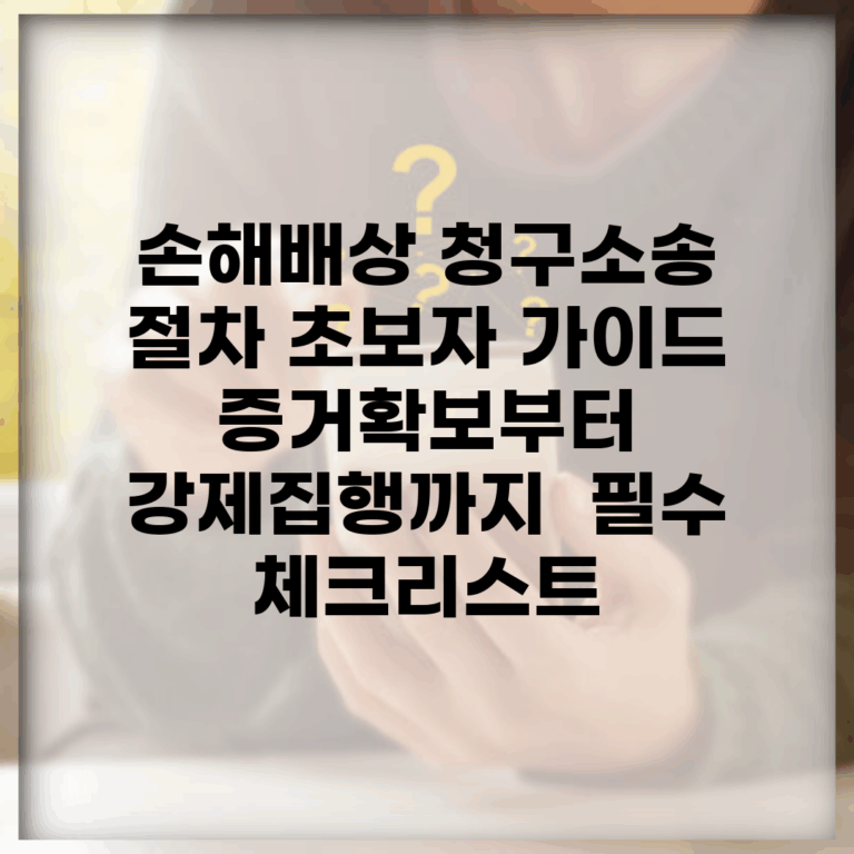손해배상 청구소송 절차 초보자 가이드 | 증거확보부터 강제집행까지 | 필수 체크리스트