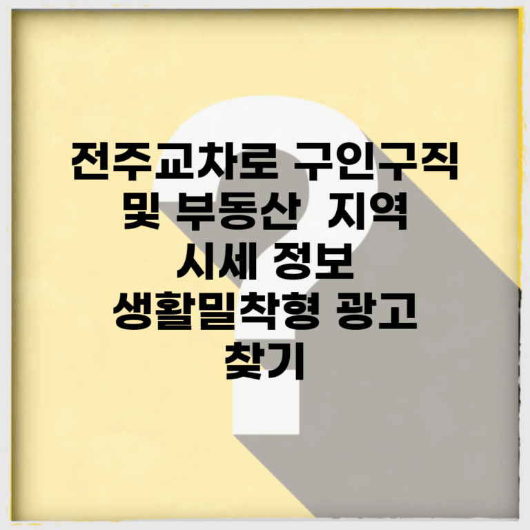 전주교차로 구인구직 및 부동산 | 지역 시세 정보 | 생활밀착형 광고 찾기