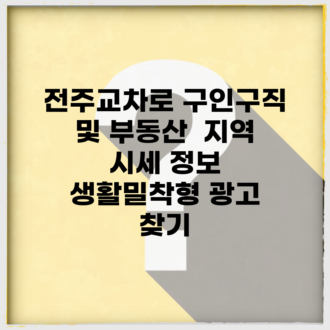 전주교차로 구인구직 및 부동산 | 지역 시세 정보 | 생활밀착형 광고 찾기