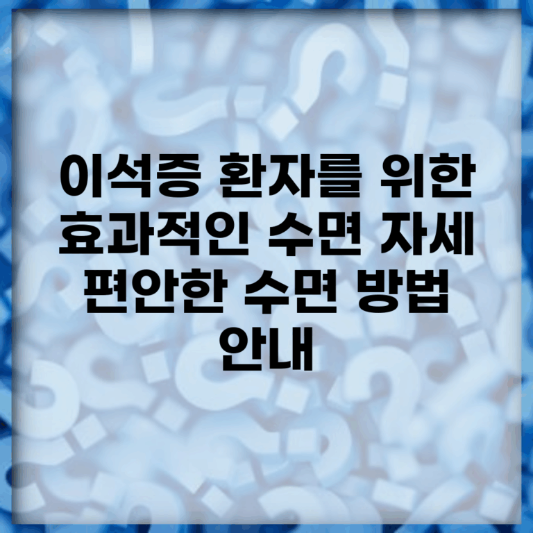 이석증 환자를 위한 효과적인 수면 자세 | 편안한 수면 방법 안내
