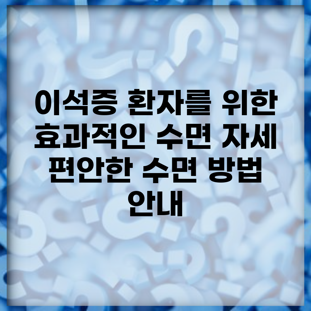 이석증 환자를 위한 효과적인 수면 자세 | 편안한 수면 방법 안내