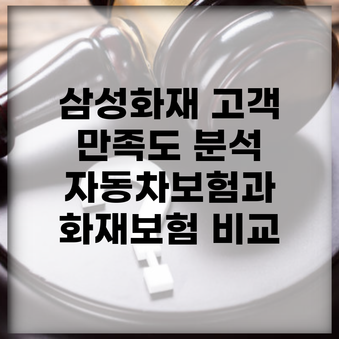 삼성화재 고객 만족도 분석 | 자동차보험과 화재보험 비교