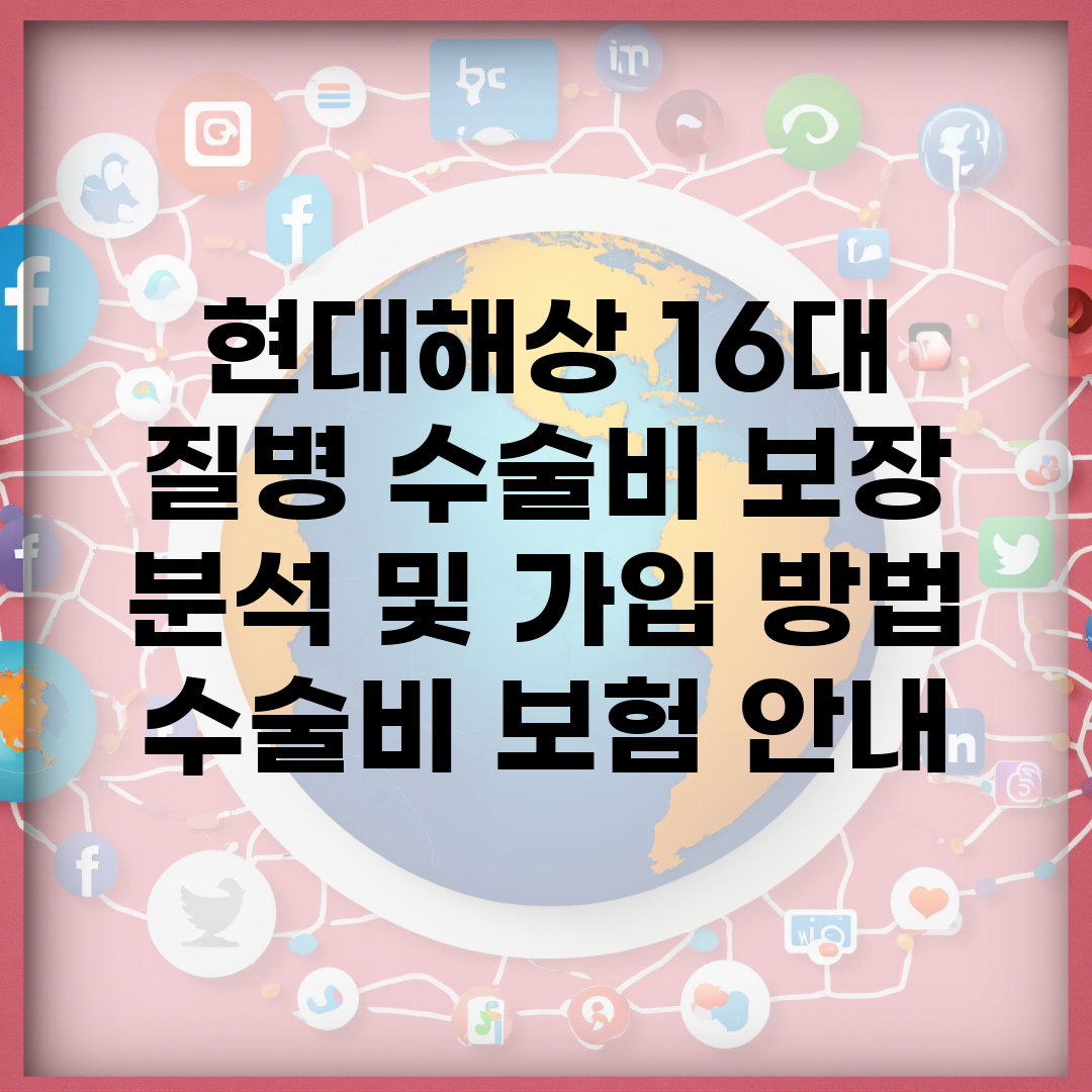 현대해상 16대 질병 수술비 보장 분석 및 가입 방법 | 수술비 보험 안내