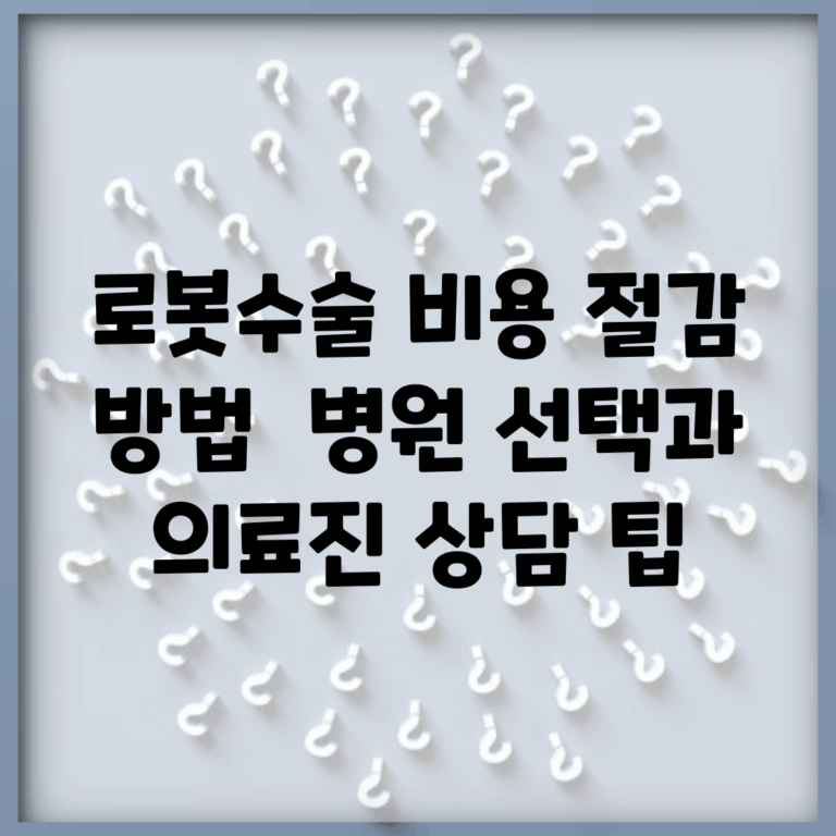 로봇수술 비용 절감 방법 | 병원 선택과 의료진 상담 팁