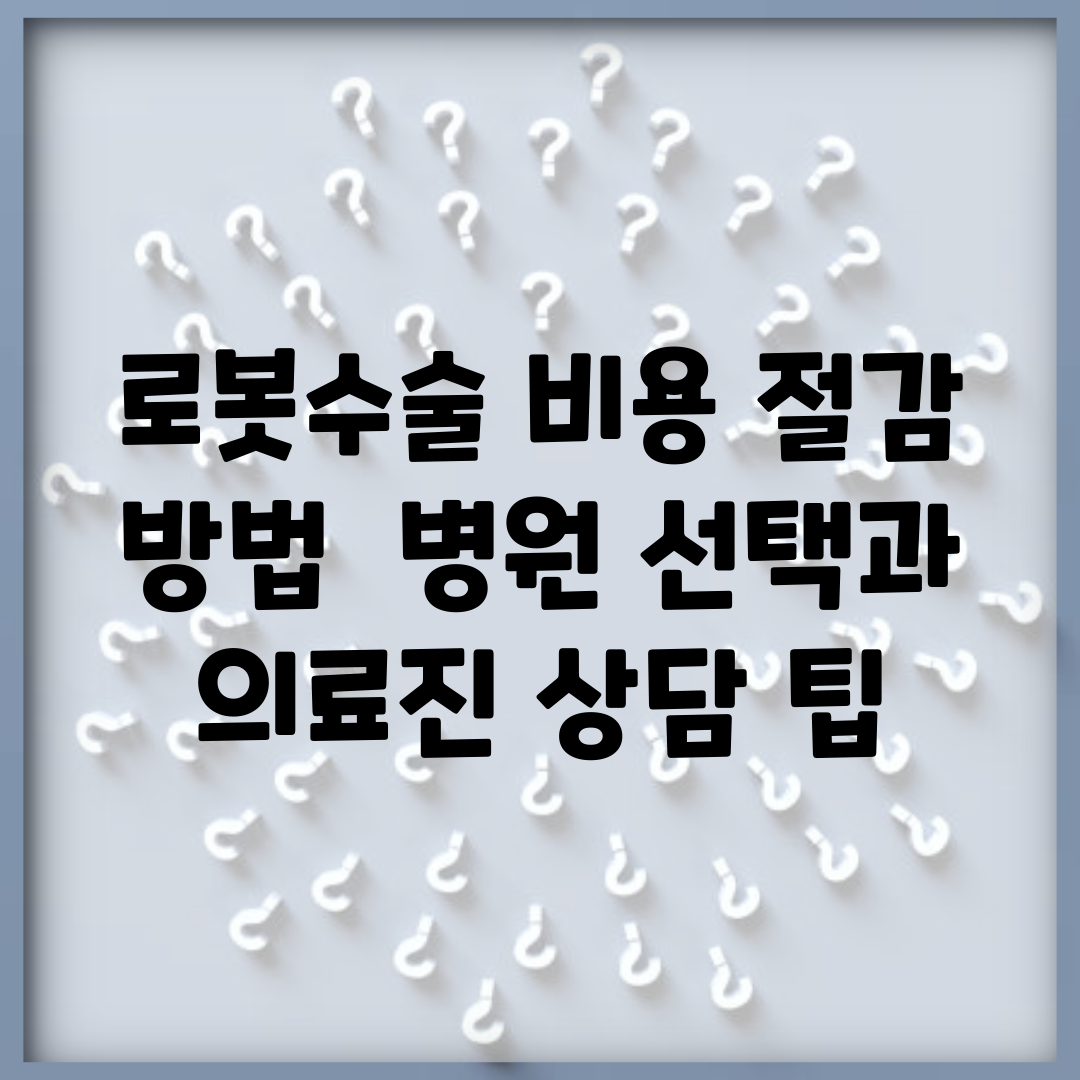 로봇수술 비용 절감 방법 | 병원 선택과 의료진 상담 팁