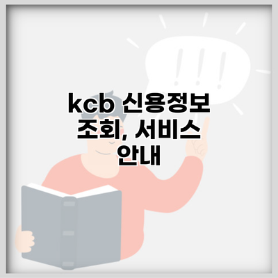 kcb 신용정보 조회, 서비스 안내