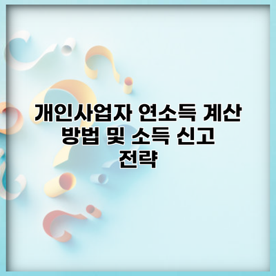개인사업자 연소득 계산 방법 및 소득 신고 전략