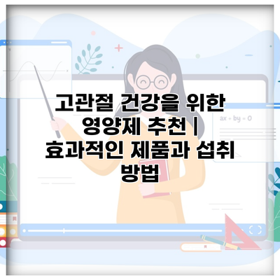 고관절 건강을 위한 영양제 추천 | 효과적인 제품과 섭취 방법