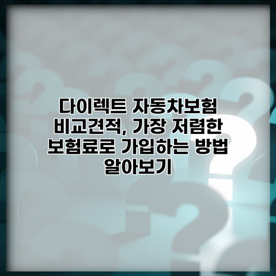 다이렉트 자동차보험 비교견적, 가장 저렴한 보험료로 가입하는 방법 알아보기