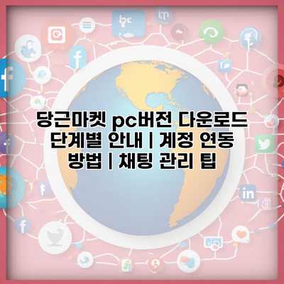 당근마켓 pc버전 다운로드 단계별 안내 | 계정 연동 방법 | 채팅 관리 팁