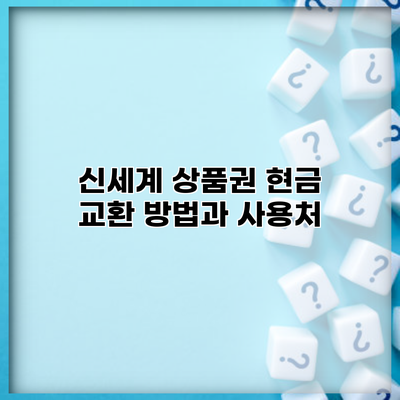 신세계 상품권 현금 교환 방법과 사용처