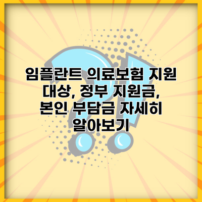 임플란트 의료보험 지원 대상, 정부 지원금, 본인 부담금 자세히 알아보기