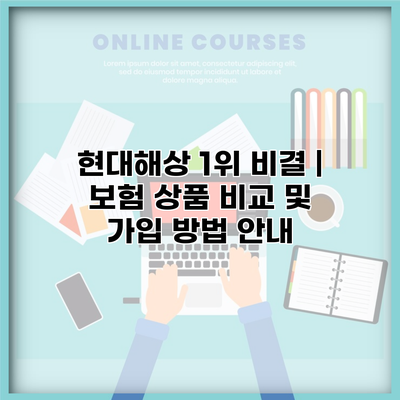 현대해상 1위 비결 | 보험 상품 비교 및 가입 방법 안내