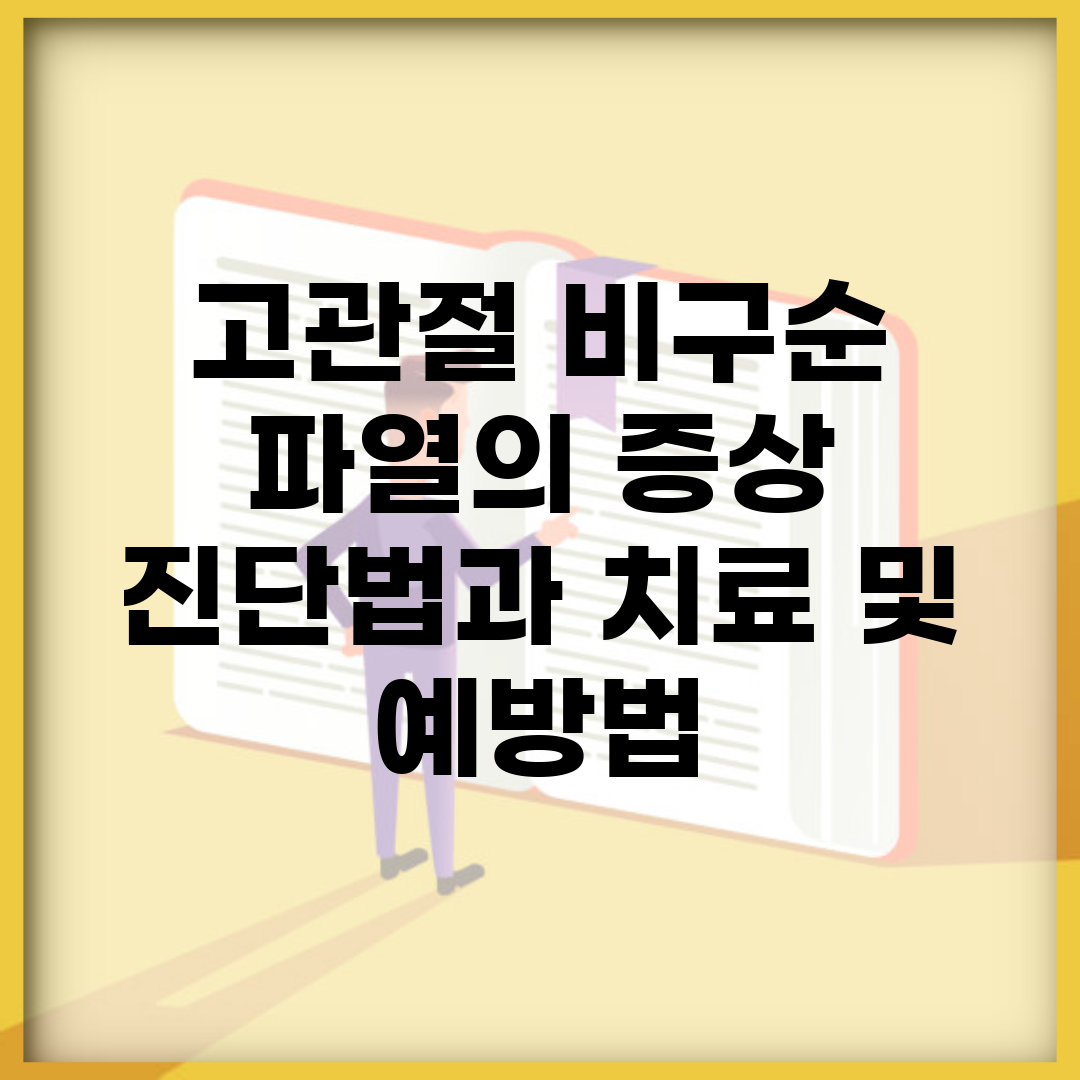 고관절 비구순 파열의 증상, 진단법과 치료 및 예방법