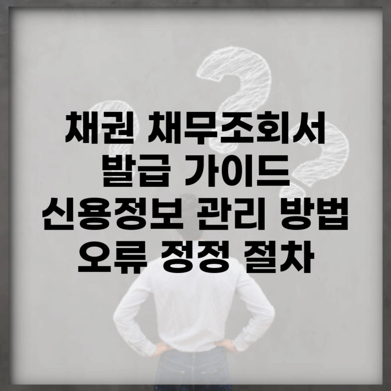 채권 채무조회서 발급 가이드 | 신용정보 관리 방법 | 오류 정정 절차