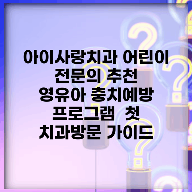 아이사랑치과 어린이 전문의 추천 | 영유아 충치예방 프로그램 | 첫 치과방문 가이드