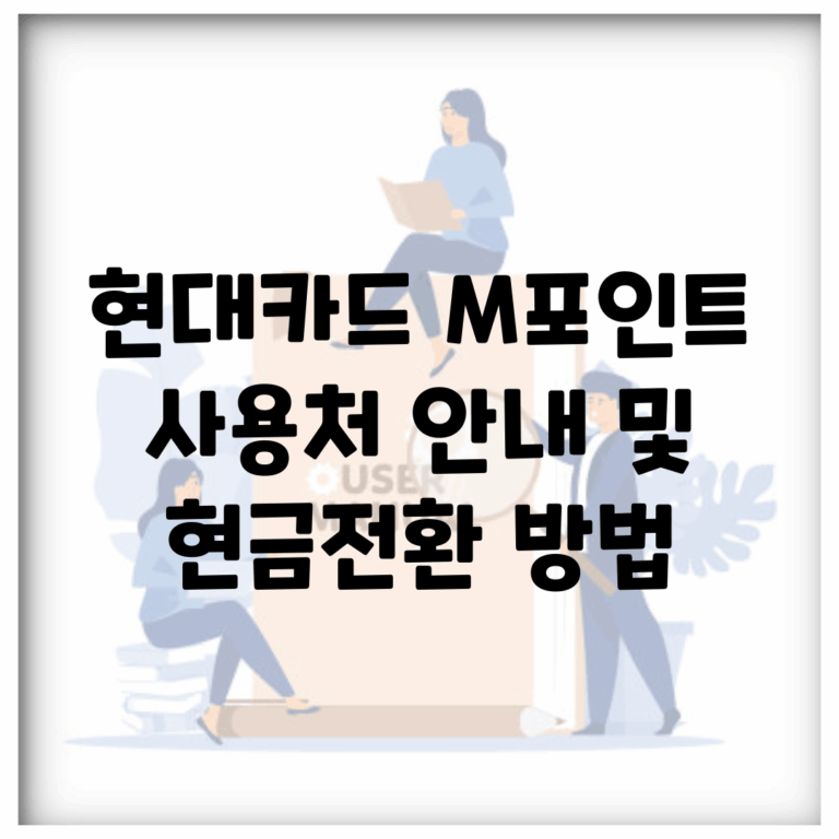 현대카드 M포인트 사용처 안내 및 현금전환 방법