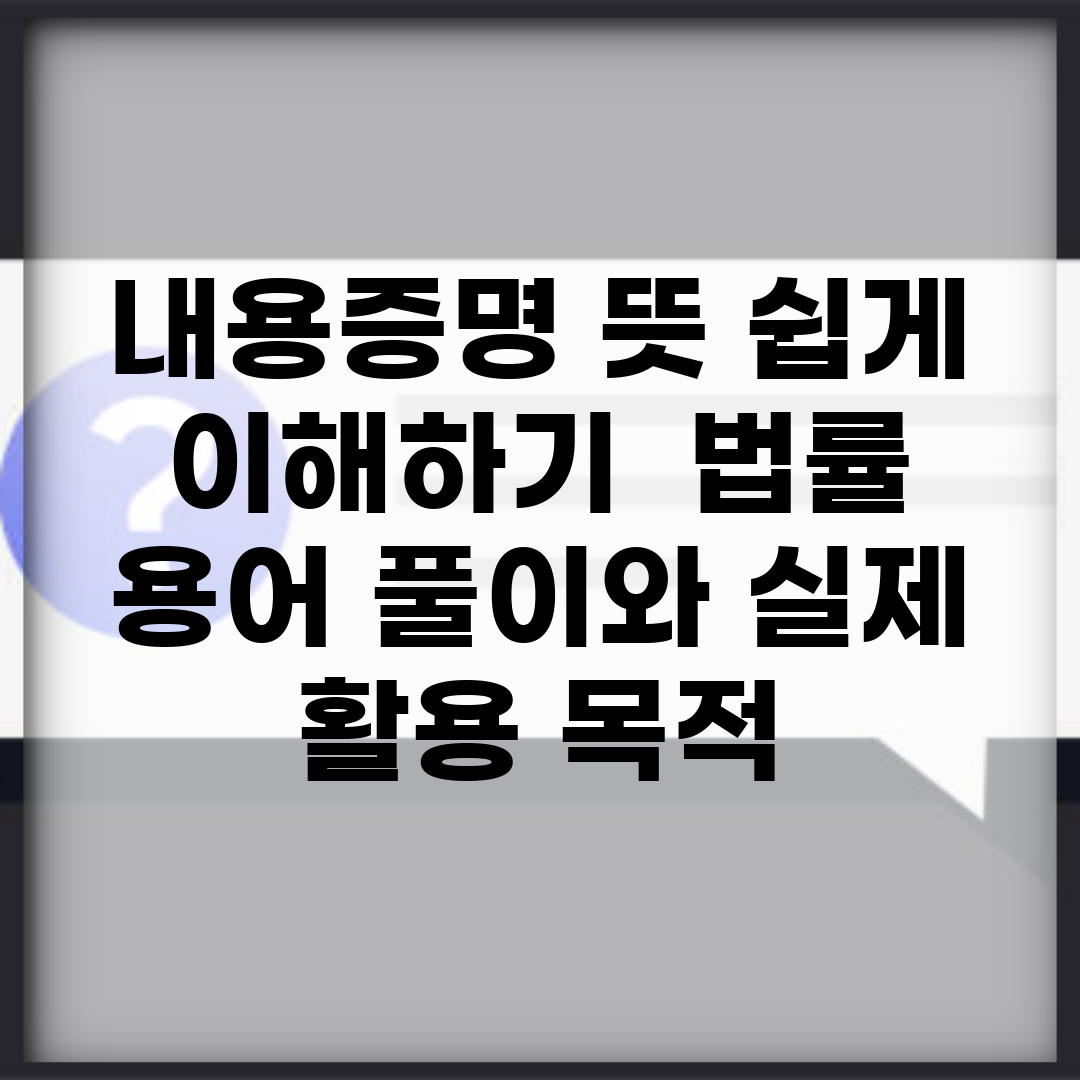 내용증명 뜻 쉽게 이해하기 | 법률 용어 풀이와 실제 활용 목적