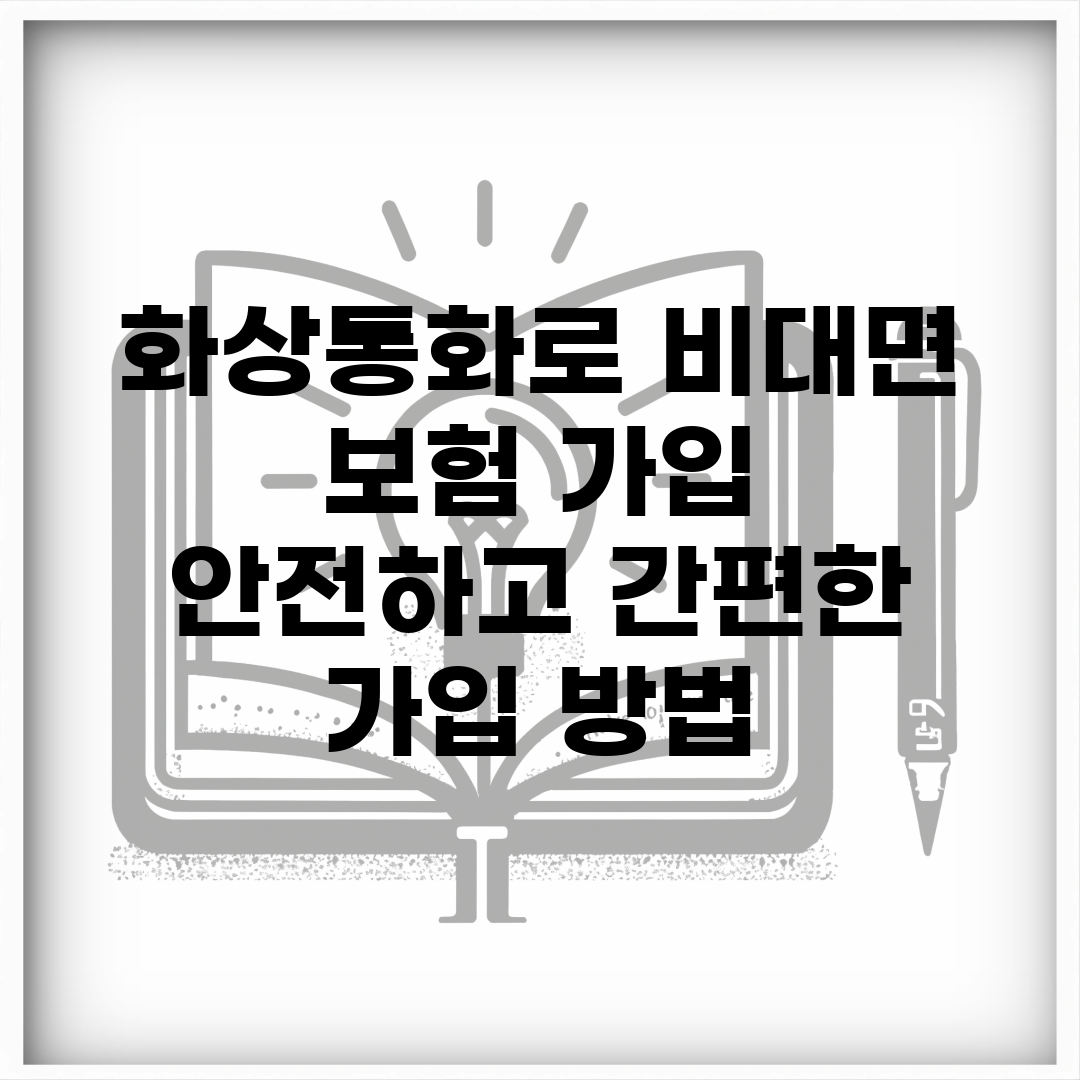 화상통화로 비대면 보험 가입 | 안전하고 간편한 가입 방법