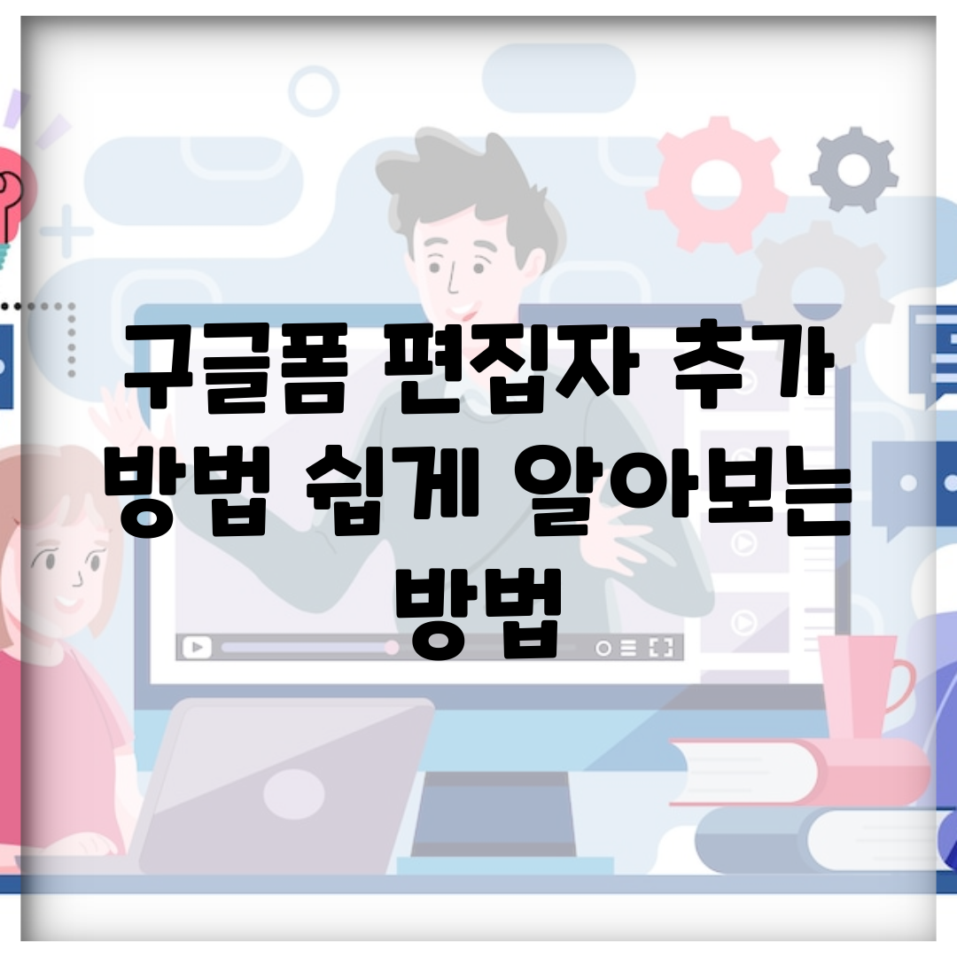 구글폼 편집자 추가 방법 쉽게 알아보는 방법