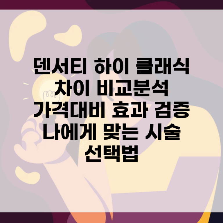 덴서티 하이 클래식 차이 비교분석 | 가격대비 효과 검증 | 나에게 맞는 시술 선택법